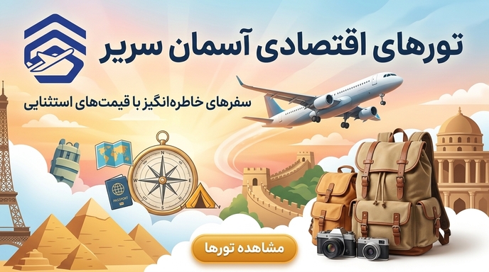 تورهای آسمان سریر