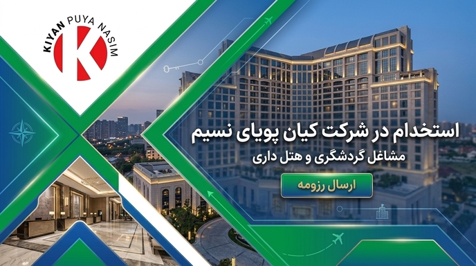 استخدام در کیان پویا نسیم