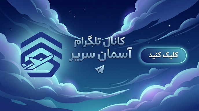 تلگرام آسمان سریر